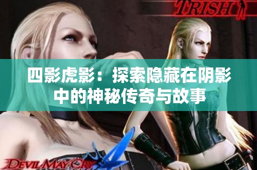 四影虎影：探索隐藏在阴影中的神秘传奇与故事