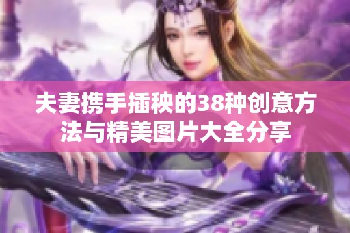 夫妻携手插秧的38种创意方法与精美图片大全分享