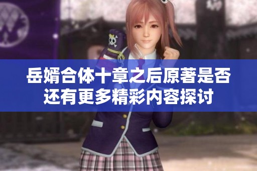 岳婿合体十章之后原著是否还有更多精彩内容探讨