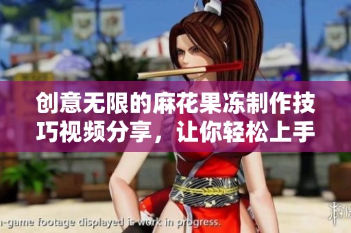 创意无限的麻花果冻制作技巧视频分享，让你轻松上手动手实践