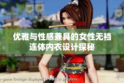 优雅与性感兼具的女性无裆连体内衣设计探秘