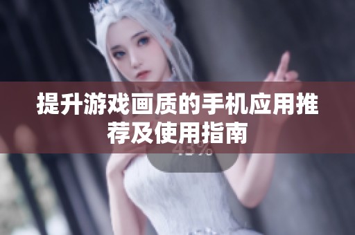 提升游戏画质的手机应用推荐及使用指南