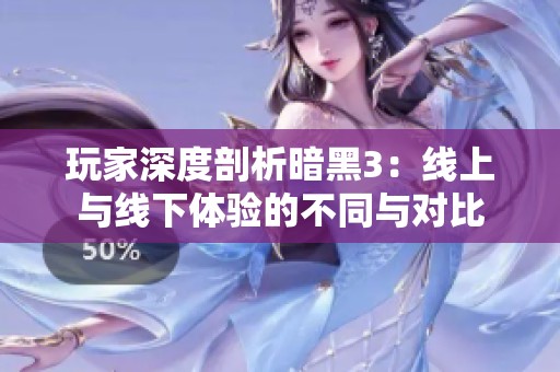 玩家深度剖析暗黑3：线上与线下体验的不同与对比