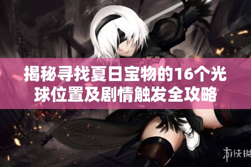 揭秘寻找夏日宝物的16个光球位置及剧情触发全攻略