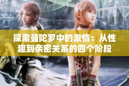 探索曼陀罗中的激情：从性趣到亲密关系的四个阶段