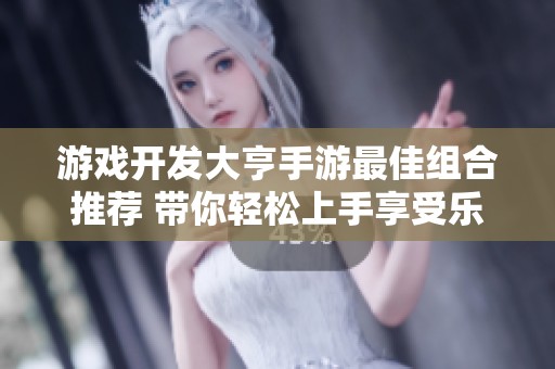 游戏开发大亨手游最佳组合推荐 带你轻松上手享受乐趣