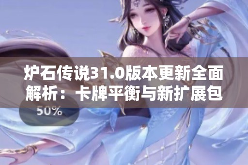 炉石传说31.0版本更新全面解析：卡牌平衡与新扩展包亮点揭晓