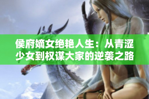 侯府嫡女绝艳人生：从青涩少女到权谋大家的逆袭之路