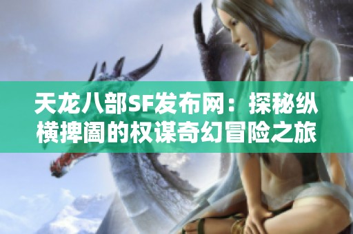 天龙八部SF发布网：探秘纵横捭阖的权谋奇幻冒险之旅