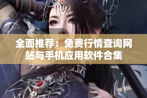 全面推荐：免费行情查询网站与手机应用软件合集