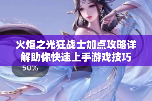 火炬之光狂战士加点攻略详解助你快速上手游戏技巧