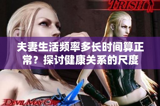 夫妻生活频率多长时间算正常？探讨健康关系的尺度