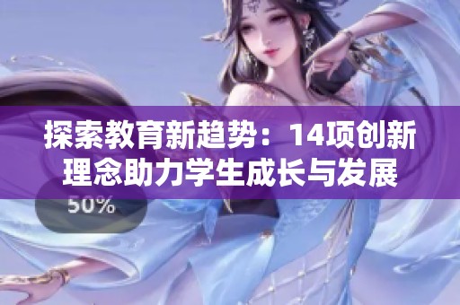 探索教育新趋势：14项创新理念助力学生成长与发展