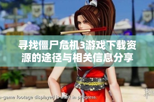 寻找僵尸危机3游戏下载资源的途径与相关信息分享