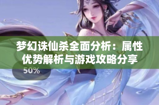 梦幻诛仙杀全面分析：属性优势解析与游戏攻略分享