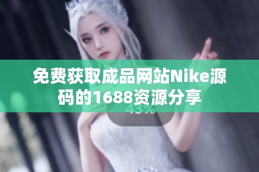免费获取成品网站Nike源码的1688资源分享