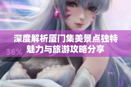 深度解析厦门集美景点独特魅力与旅游攻略分享