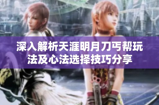 深入解析天涯明月刀丐帮玩法及心法选择技巧分享