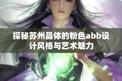 探秘苏州晶体的粉色abb设计风格与艺术魅力
