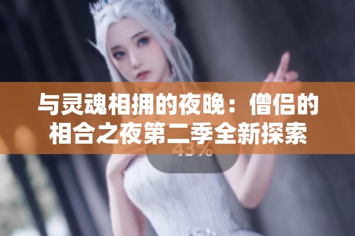 与灵魂相拥的夜晚：僧侣的相合之夜第二季全新探索