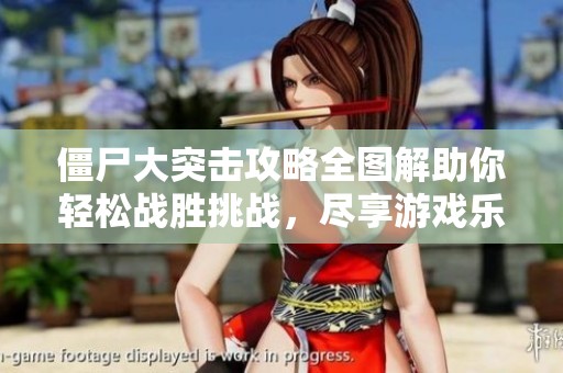 僵尸大突击攻略全图解助你轻松战胜挑战，尽享游戏乐趣