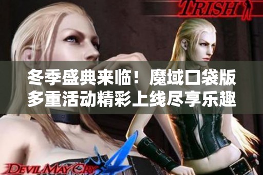 冬季盛典来临！魔域口袋版多重活动精彩上线尽享乐趣