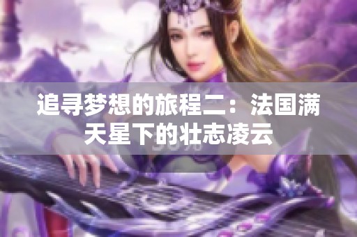 追寻梦想的旅程二：法国满天星下的壮志凌云