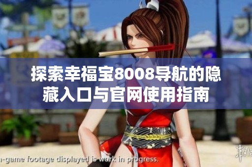 探索幸福宝8008导航的隐藏入口与官网使用指南
