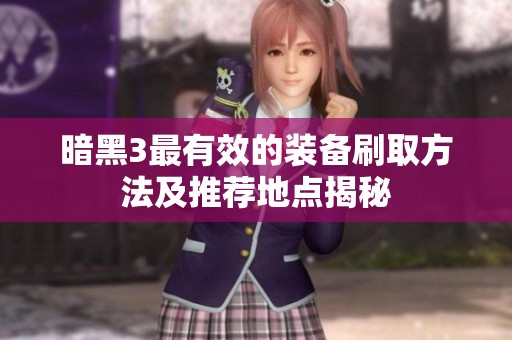 暗黑3最有效的装备刷取方法及推荐地点揭秘