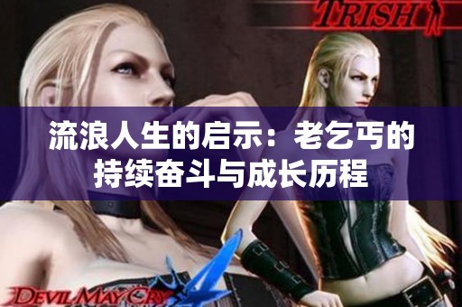 流浪人生的启示：老乞丐的持续奋斗与成长历程