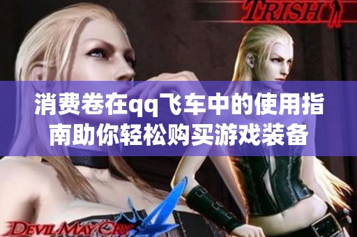 消费卷在qq飞车中的使用指南助你轻松购买游戏装备