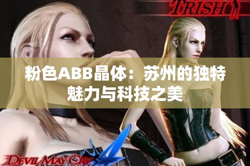 粉色ABB晶体：苏州的独特魅力与科技之美