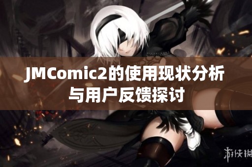JMComic2的使用现状分析与用户反馈探讨
