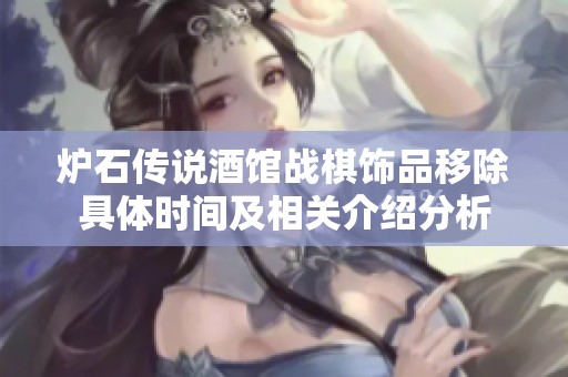 炉石传说酒馆战棋饰品移除具体时间及相关介绍分析