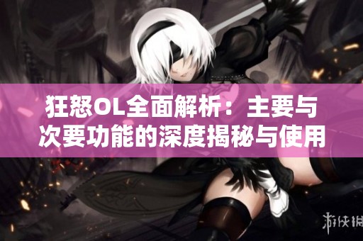 狂怒OL全面解析：主要与次要功能的深度揭秘与使用指南