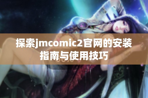 探索jmcomic2官网的安装指南与使用技巧
