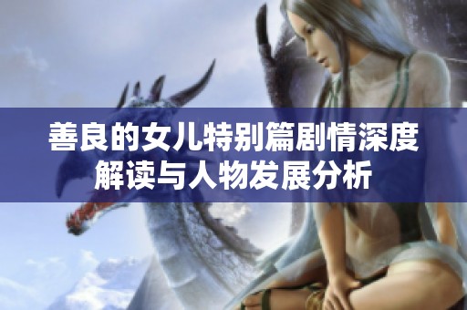 善良的女儿特别篇剧情深度解读与人物发展分析