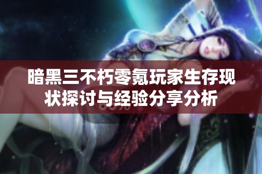 暗黑三不朽零氪玩家生存现状探讨与经验分享分析