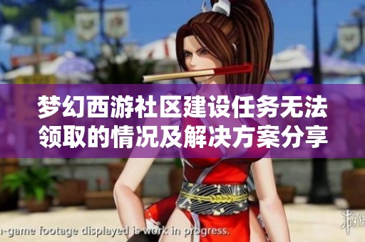 梦幻西游社区建设任务无法领取的情况及解决方案分享