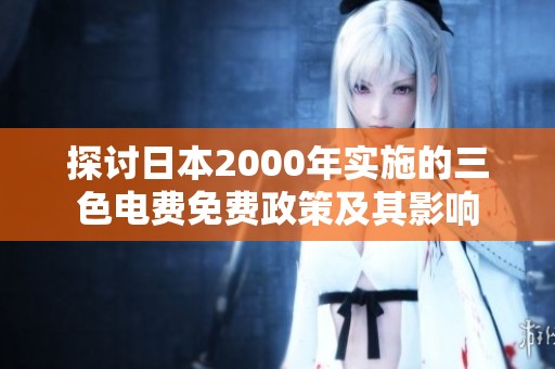 探讨日本2000年实施的三色电费免费政策及其影响