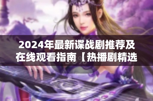 2024年最新谍战剧推荐及在线观看指南【热播剧精选】