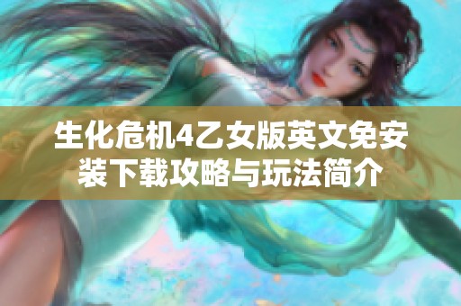 生化危机4乙女版英文免安装下载攻略与玩法简介