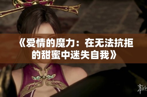 《爱情的魔力：在无法抗拒的甜蜜中迷失自我》