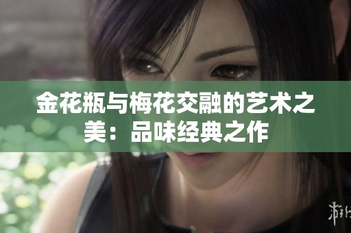 金花瓶与梅花交融的艺术之美：品味经典之作