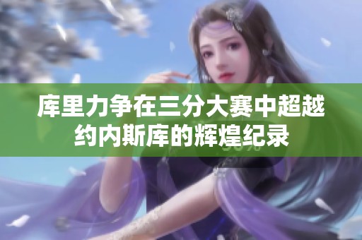 库里力争在三分大赛中超越约内斯库的辉煌纪录