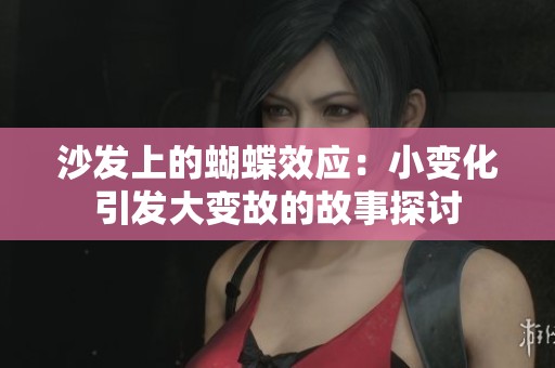 沙发上的蝴蝶效应：小变化引发大变故的故事探讨