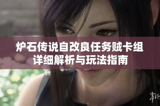 炉石传说自改良任务贼卡组详细解析与玩法指南