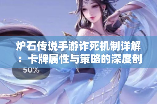 炉石传说手游诈死机制详解：卡牌属性与策略的深度剖析