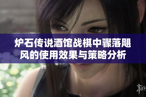 炉石传说酒馆战棋中骤落飓风的使用效果与策略分析
