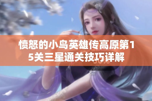 愤怒的小鸟英雄传高原第15关三星通关技巧详解